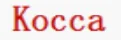 Kocca logo reference